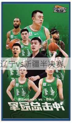 辽宁vs新疆半决赛,