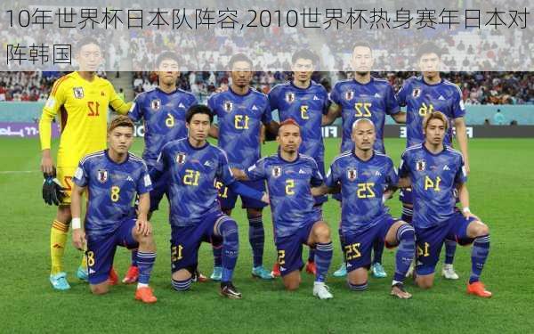 10年世界杯日本队阵容,2010世界杯热身赛年日本对阵韩国