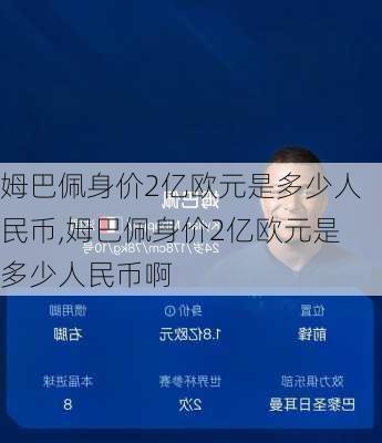 姆巴佩身价2亿欧元是多少人民币,姆巴佩身价2亿欧元是多少人民币啊