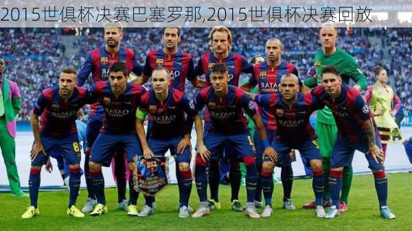 2015世俱杯决赛巴塞罗那,2015世俱杯决赛回放