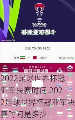 2022足球世界杯冠亚军决赛时间,2022足球世界杯冠亚军决赛时间是多少