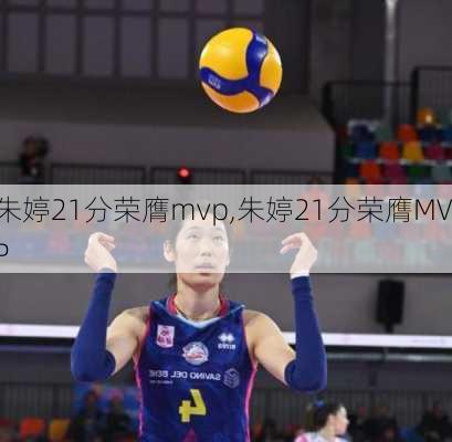 朱婷21分荣膺mvp,朱婷21分荣膺MVP