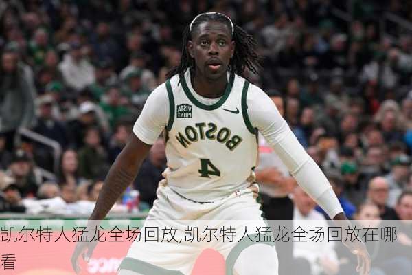 凯尔特人猛龙全场回放,凯尔特人猛龙全场回放在哪看