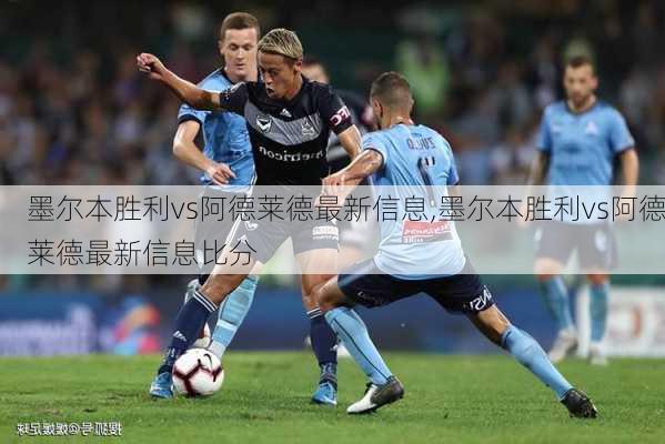 墨尔本胜利vs阿德莱德最新信息,墨尔本胜利vs阿德莱德最新信息比分