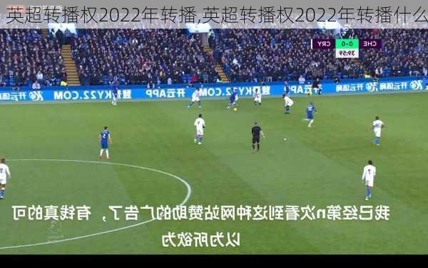英超转播权2022年转播,英超转播权2022年转播什么