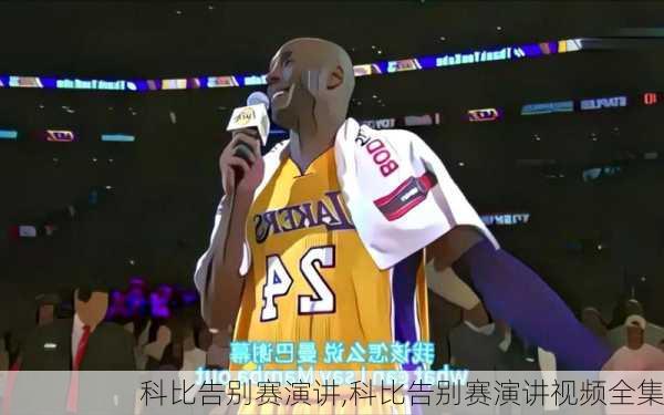 科比告别赛演讲,科比告别赛演讲视频全集