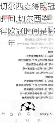 切尔西夺得欧冠时间,切尔西夺得欧冠时间是哪一年
