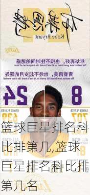 篮球巨星排名科比排第几,篮球巨星排名科比排第几名