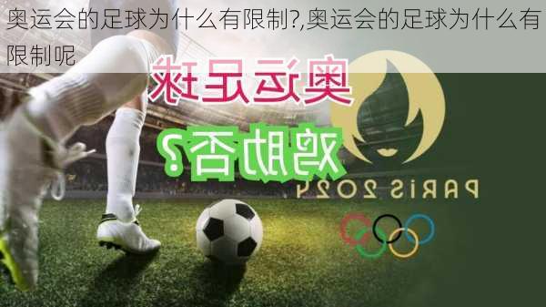 奥运会的足球为什么有限制?,奥运会的足球为什么有限制呢