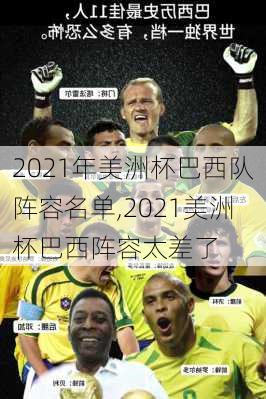 2021年美洲杯巴西队阵容名单,2021美洲杯巴西阵容太差了