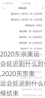 2020东京奥运会延迟到什么时候,2020东京奥运会延迟到什么时候结束