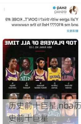 历史前十巨星,nba历史前十巨星