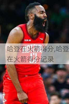 哈登在火箭得分,哈登在火箭得分记录