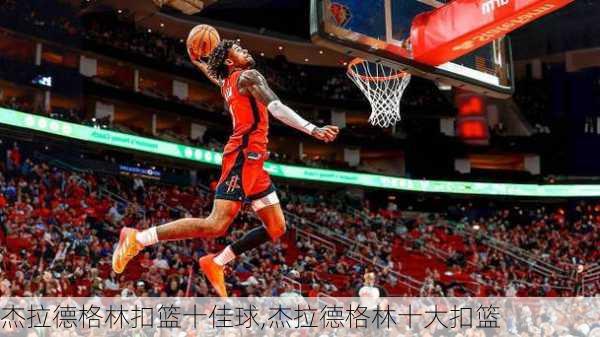 杰拉德格林扣篮十佳球,杰拉德格林十大扣篮