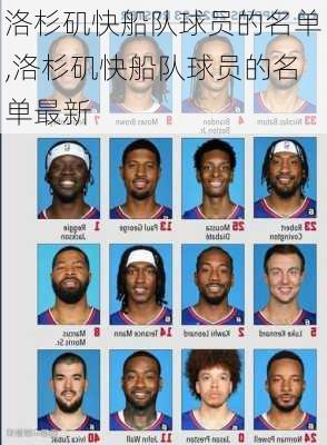 洛杉矶快船队球员的名单,洛杉矶快船队球员的名单最新