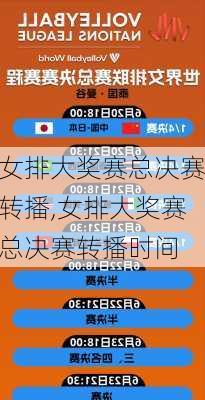 女排大奖赛总决赛转播,女排大奖赛总决赛转播时间