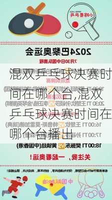 混双乒乓球决赛时间在哪个台,混双乒乓球决赛时间在哪个台播出