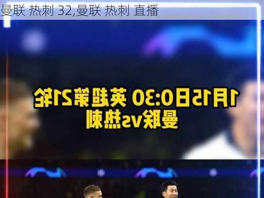 曼联 热刺 32,曼联 热刺 直播