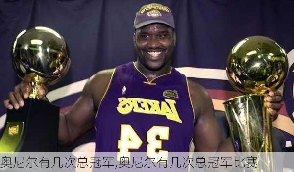奥尼尔有几次总冠军,奥尼尔有几次总冠军比赛