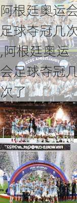 阿根廷奥运会足球夺冠几次,阿根廷奥运会足球夺冠几次了