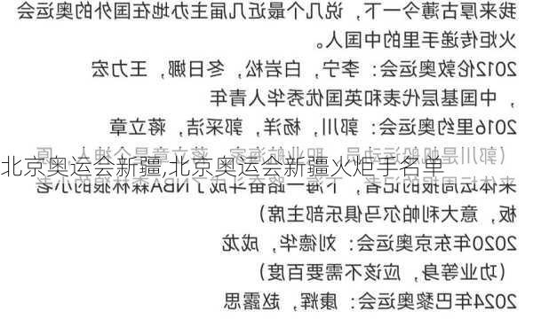 北京奥运会新疆,北京奥运会新疆火炬手名单