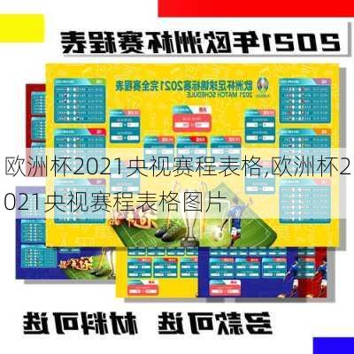 欧洲杯2021央视赛程表格,欧洲杯2021央视赛程表格图片