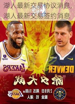 湖人最新交易协议消息,湖人最新交易签约消息