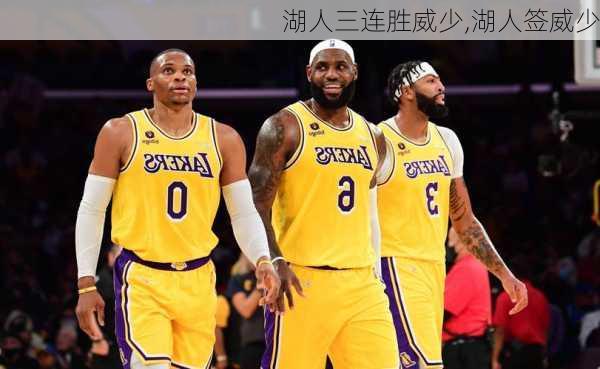 湖人三连胜威少,湖人签威少