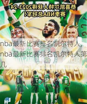 nba最新比赛排名凯尔特人,nba最新比赛排名凯尔特人第几
