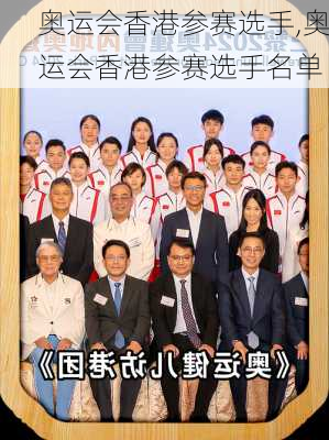 奥运会香港参赛选手,奥运会香港参赛选手名单