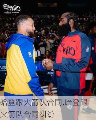 哈登跟火箭队合同,哈登跟火箭队合同纠纷
