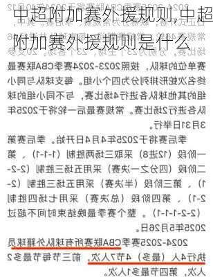 中超附加赛外援规则,中超附加赛外援规则是什么