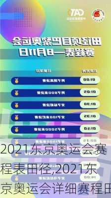 2021东京奥运会赛程表田径,2021东京奥运会详细赛程田径