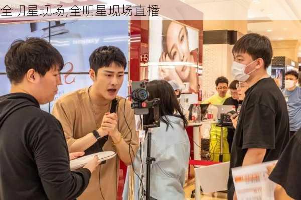 全明星现场,全明星现场直播