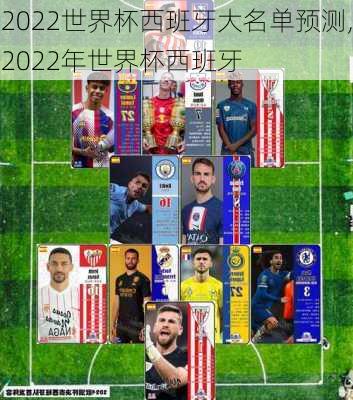 2022世界杯西班牙大名单预测,2022年世界杯西班牙