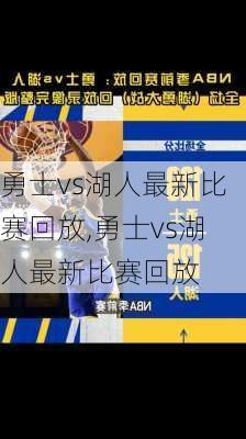 勇士vs湖人最新比赛回放,勇士vs湖人最新比赛回放