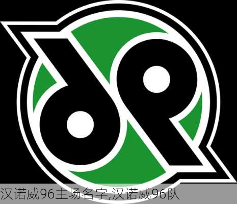 汉诺威96主场名字,汉诺威96队
