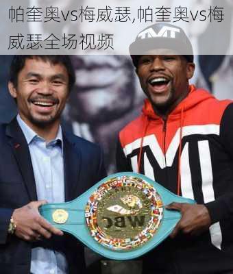 帕奎奥vs梅威瑟,帕奎奥vs梅威瑟全场视频