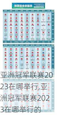 亚洲冠军联赛2023在哪举行,亚洲冠军联赛2023在哪举行的