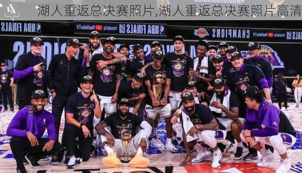 湖人重返总决赛照片,湖人重返总决赛照片高清