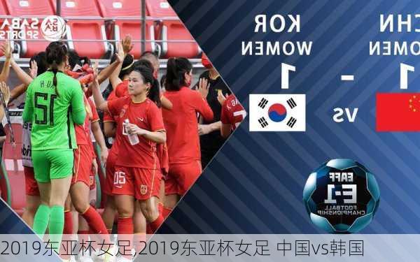 2019东亚杯女足,2019东亚杯女足 中国vs韩国