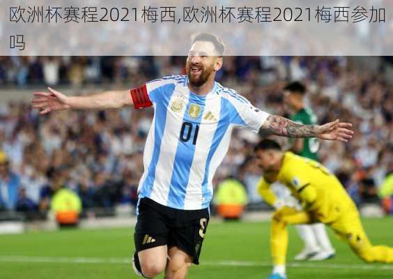欧洲杯赛程2021梅西,欧洲杯赛程2021梅西参加吗