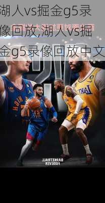 湖人vs掘金g5录像回放,湖人vs掘金g5录像回放中文