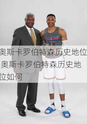 奥斯卡罗伯特森历史地位,奥斯卡罗伯特森历史地位如何