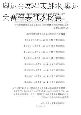 奥运会赛程表跳水,奥运会赛程表跳水比赛