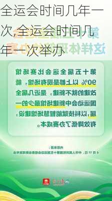 全运会时间几年一次,全运会时间几年一次举办