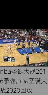 nba圣诞大战2016录像,nba圣诞大战2020回放
