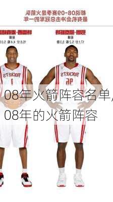 08年火箭阵容名单,08年的火箭阵容