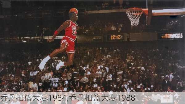 乔丹扣篮大赛1984,乔丹扣篮大赛1988