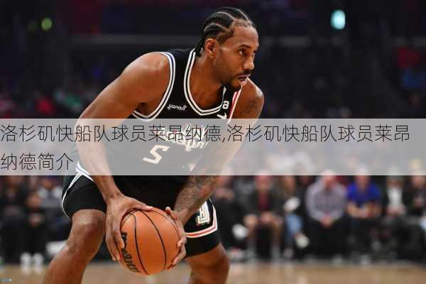 洛杉矶快船队球员莱昂纳德,洛杉矶快船队球员莱昂纳德简介